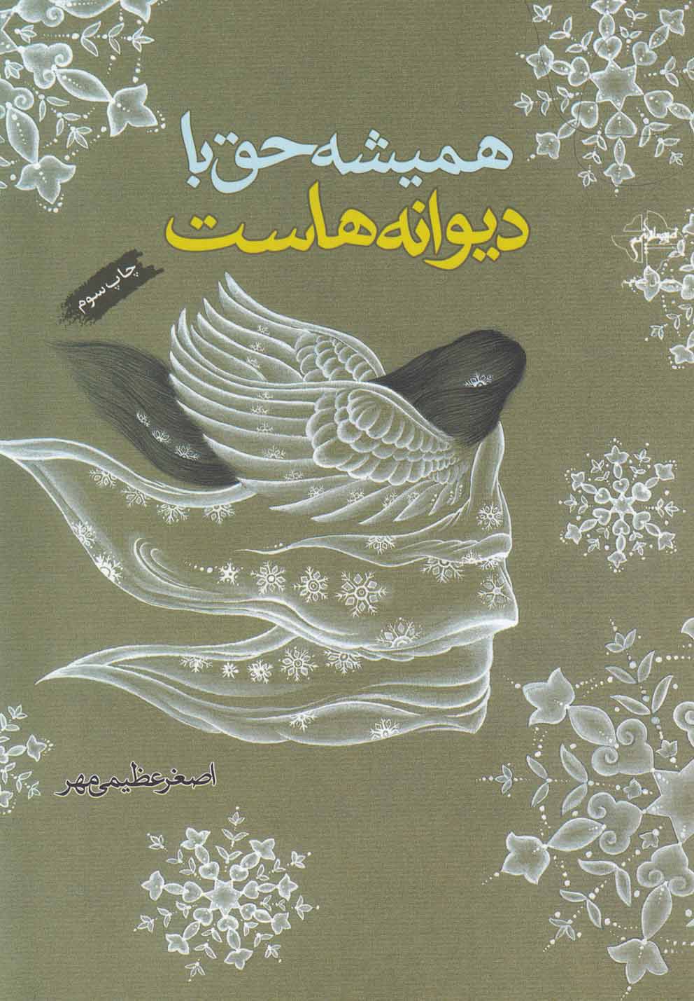 پایانه - همیشه حق با دیوانه هاست