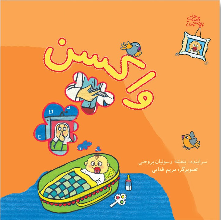 پایانه - واکسن