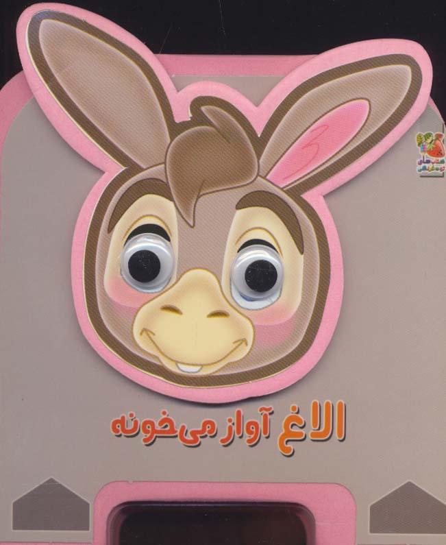 پایانه - الاغ آواز می خونه