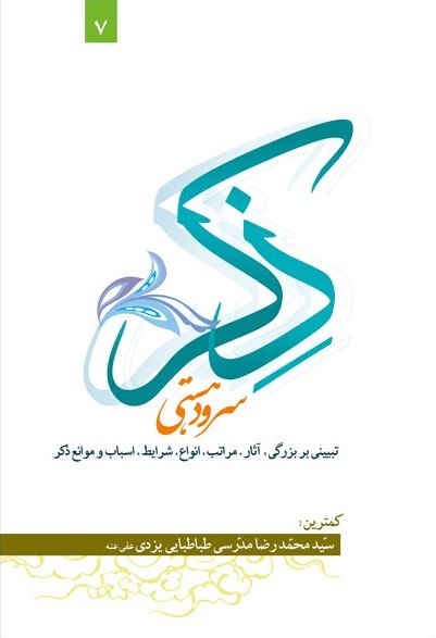 پایانه - ذکر ، سرود هستی