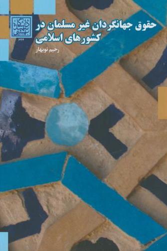 پایانه - حقوق جهانگردان غیر مسلمان در کشورهای اسلامی