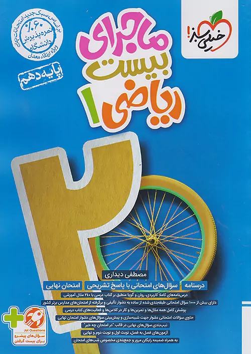 پایانه - ماجرای بیست ریاضی دهم