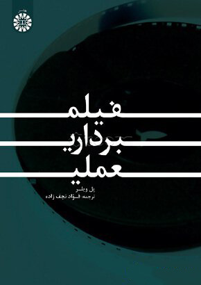 پایانه - فیلم برداری عملی