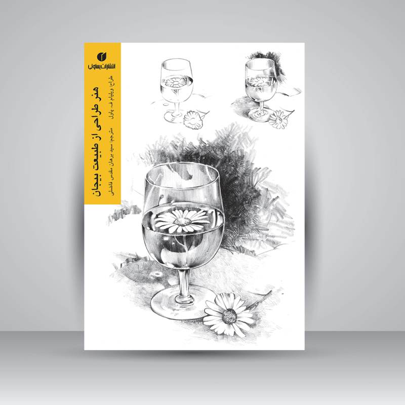 پایانه - هنر طراحی از طبیعت بیجان