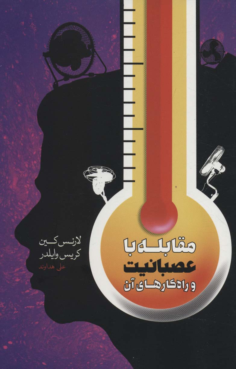 پایانه - مقابله با عصبانیت