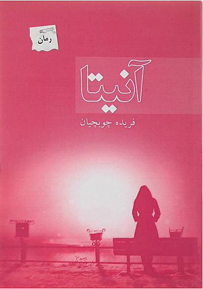 پایانه - آنیتا