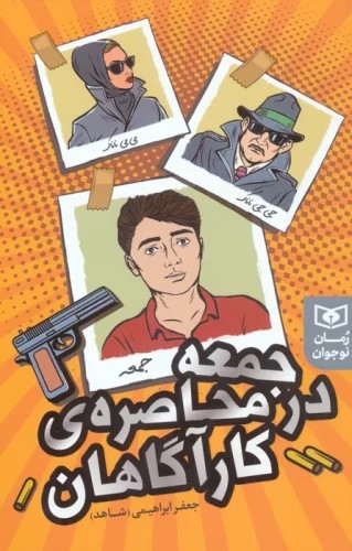 پایانه - جمعه در محاصره کارآگاهان