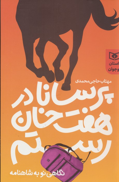 پایانه - پرسانا در هفت خوان رستم