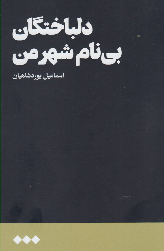 پایانه - دلباختگان بی نام شهر من