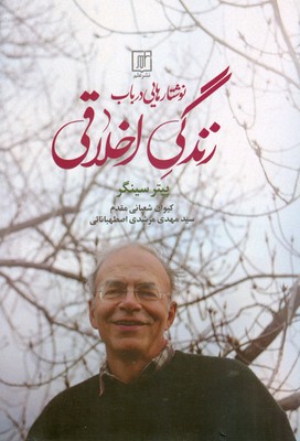 پایانه - نوشتارهایی در باب زندگی اخلاقی