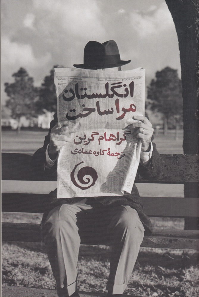 پایانه - انگلستان مرا ساخت