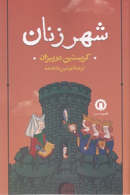 پایانه - شهر زنان