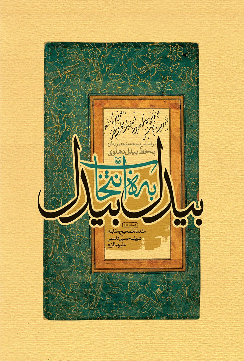 پایانه - بیدل به انتخاب بیدل