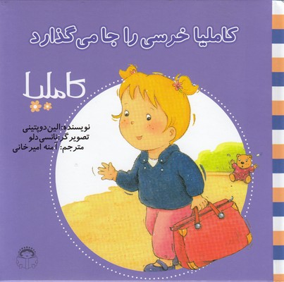 پایانه - کاملیا خرسی را جا می گذارد