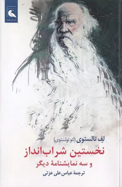 پایانه - نخستین شراب انداز و سه نمایشنامه دیگر