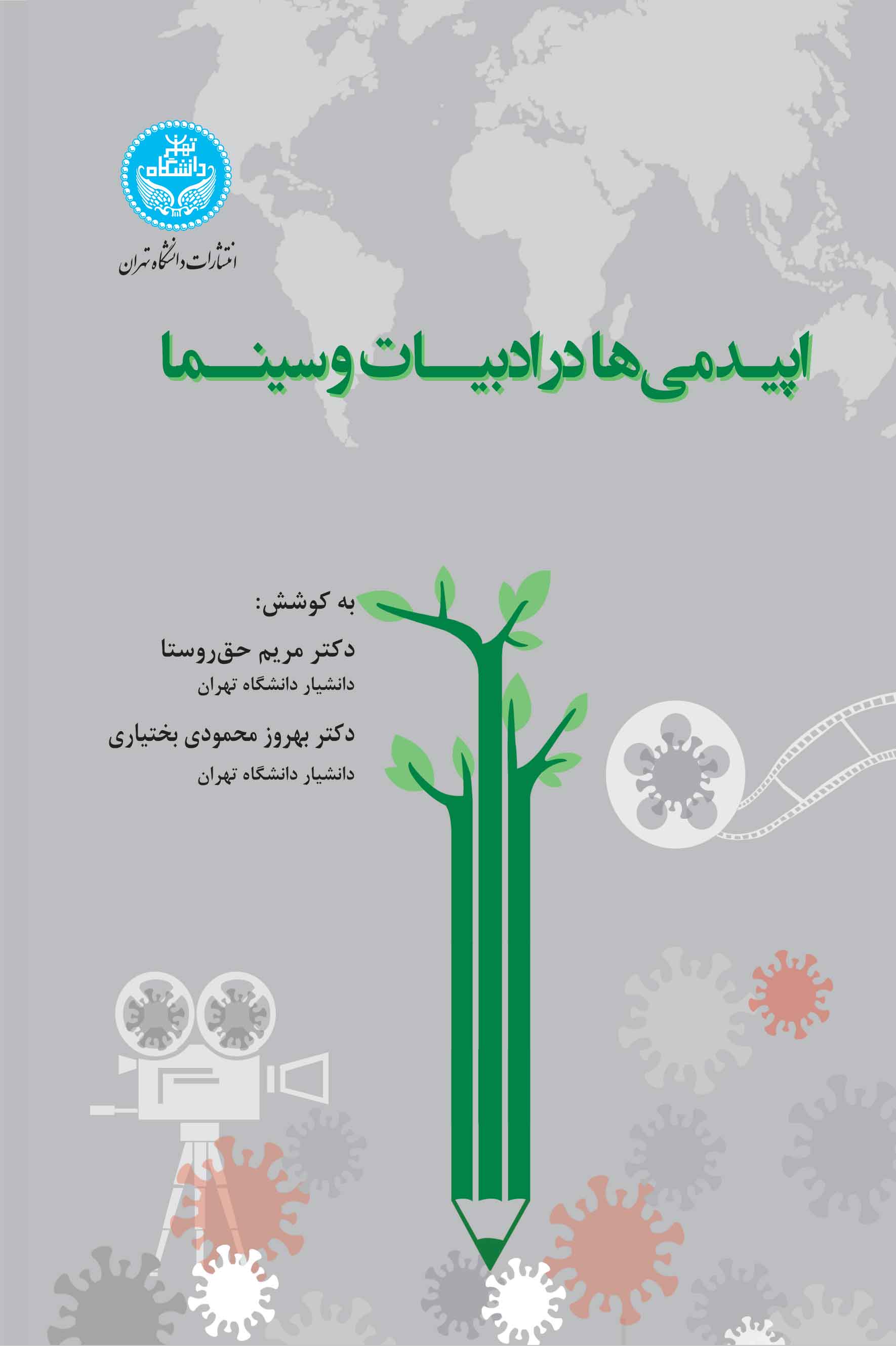 پایانه - اپیدمی ها در ادبیات و سینما