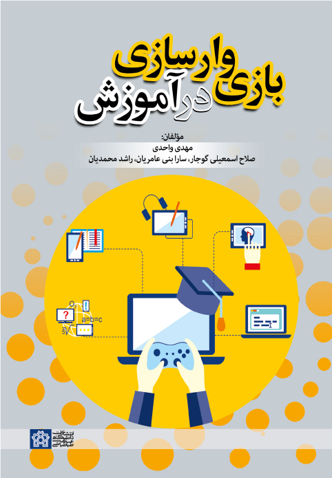 پایانه - بازی وارسازی در آموزش
