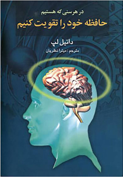 پایانه - در هر سنی که هستیم حافظه خود را تقویت کنیم