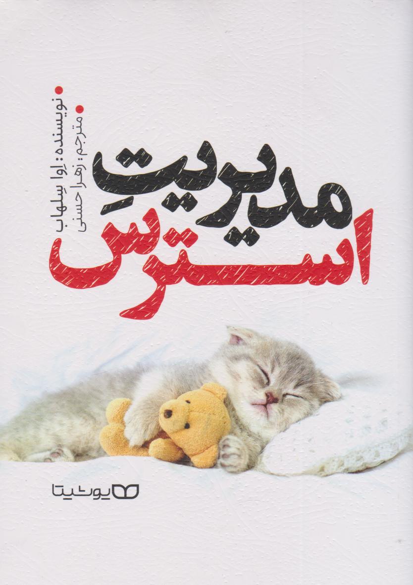 پایانه - مدیریت استرس