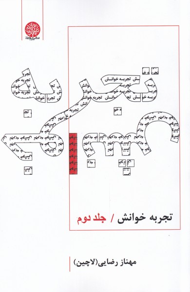 پایانه - تجربه خوانش