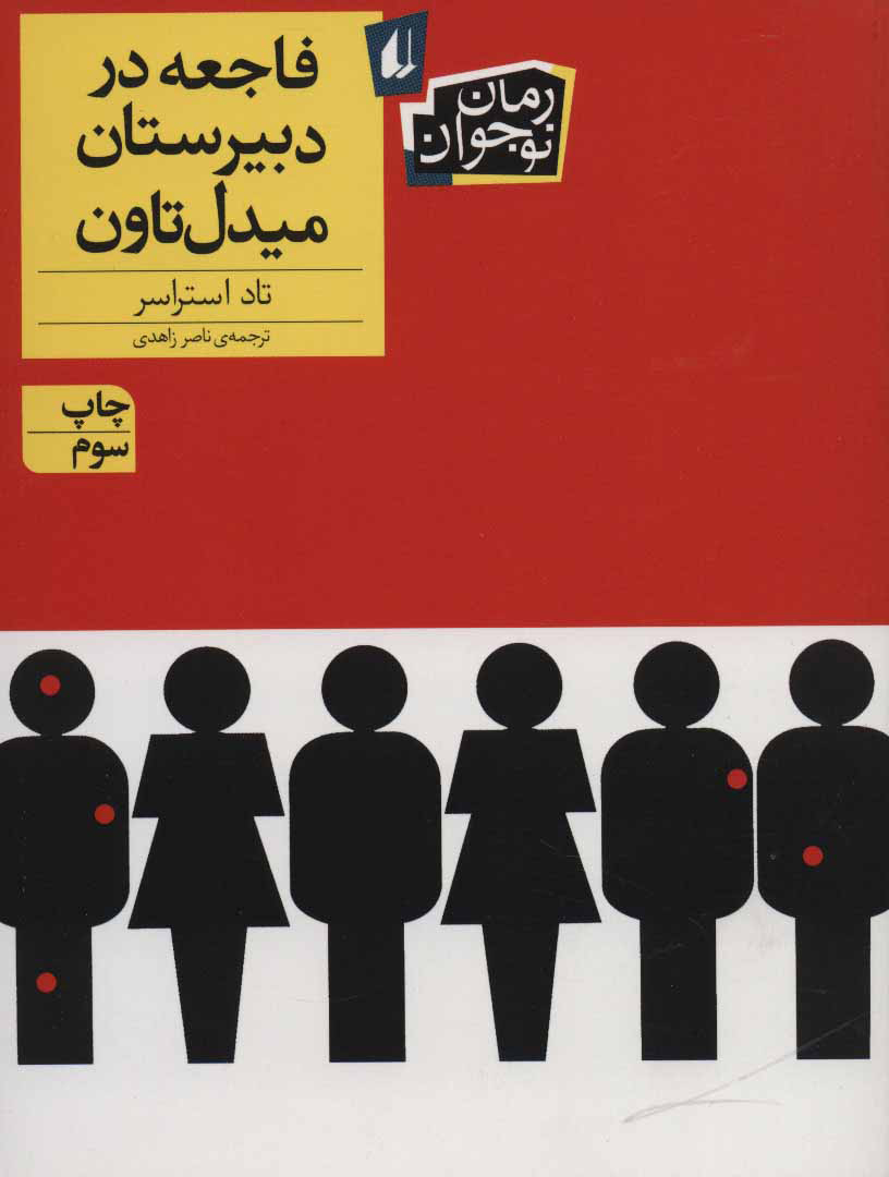 پایانه - فاجعه در دبیرستان میدل تاون