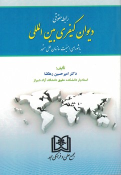 پایانه - رابطه حقوقی دیوان کیفری بین المللی