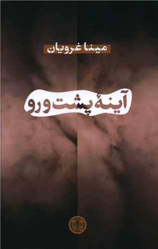 پایانه - آینه پشت و رو