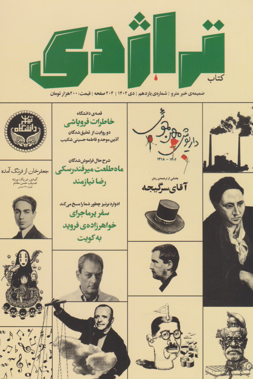 پایانه - ماهنامه تراژدی (11)