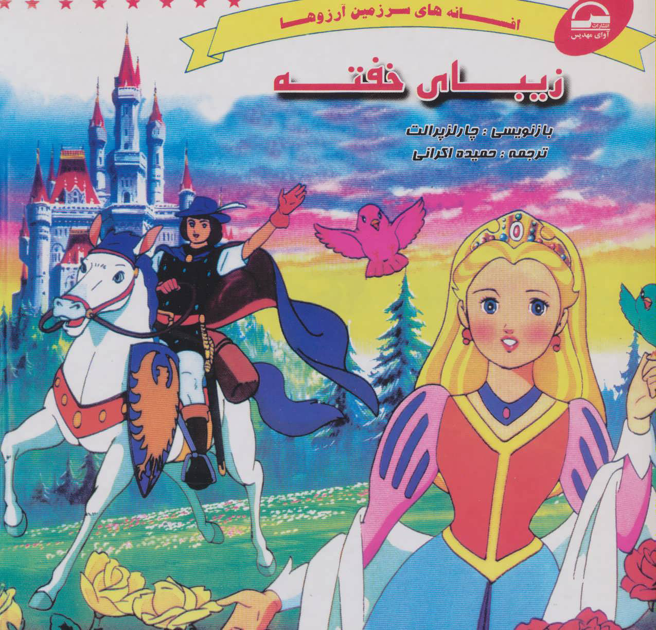 پایانه - زیبای خفته