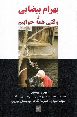 پایانه - بهرام بیضایی و وقتی همه خوابیم