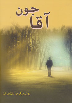 پایانه - آقاجون