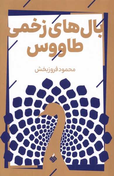 پایانه - بال های زخمی طاووس