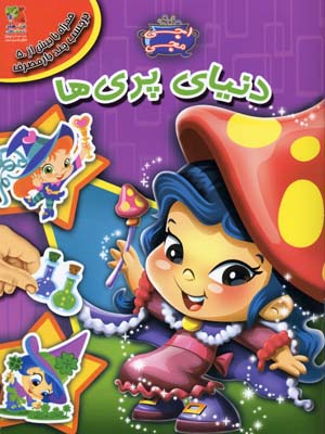 پایانه - دنیای پری ها