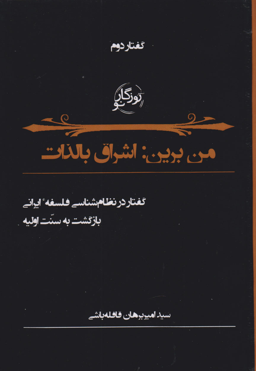 پایانه - من برین اشراق بالذات