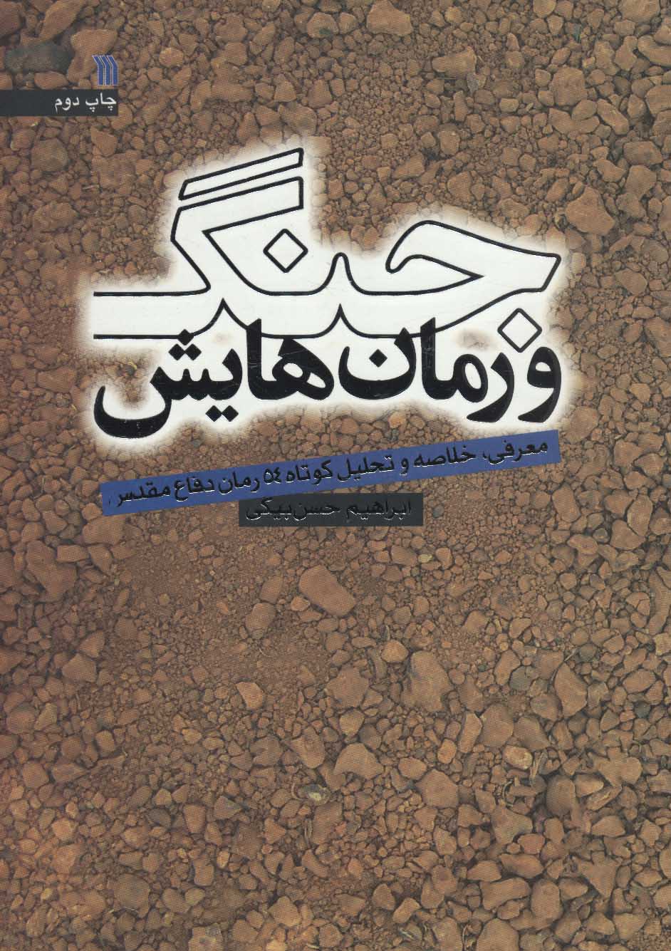 پایانه - جنگ و رمان هایش