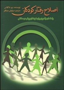 پایانه - اصلاح رفتار کودکان