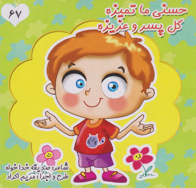 پایانه - حسنی ما تمیزه گل پسر و عزیزه