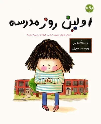 پایانه - اولین روز مدرسه