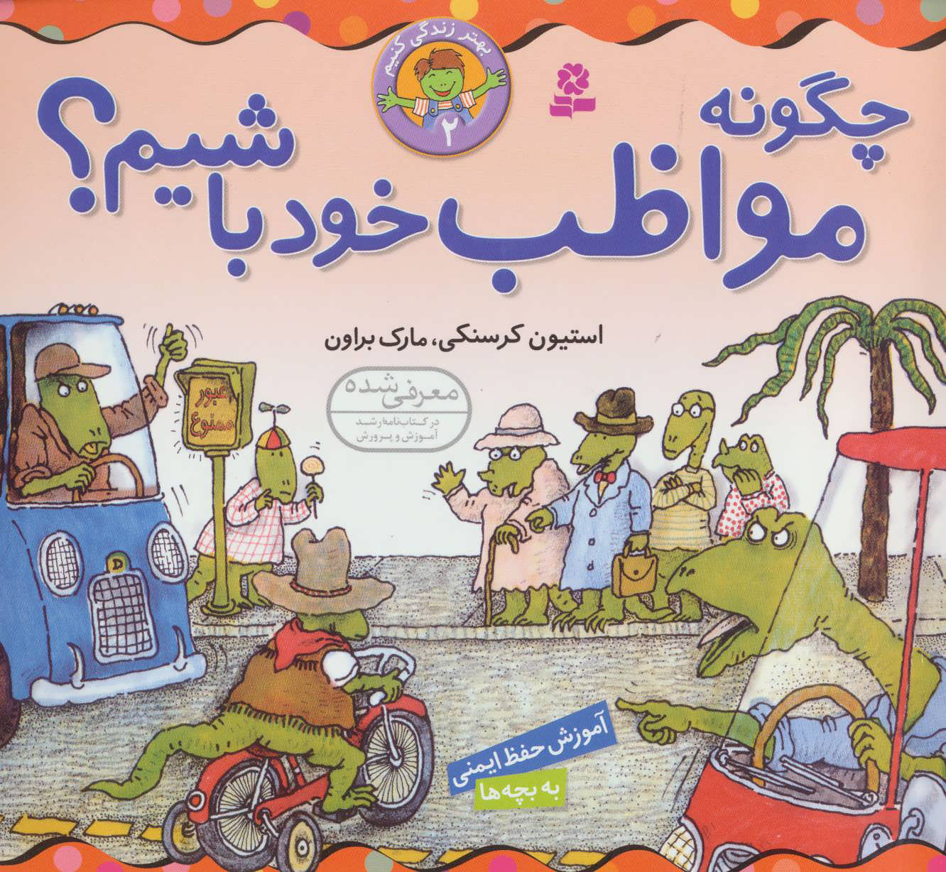 پایانه - چگونه مواظب خود باشیم؟