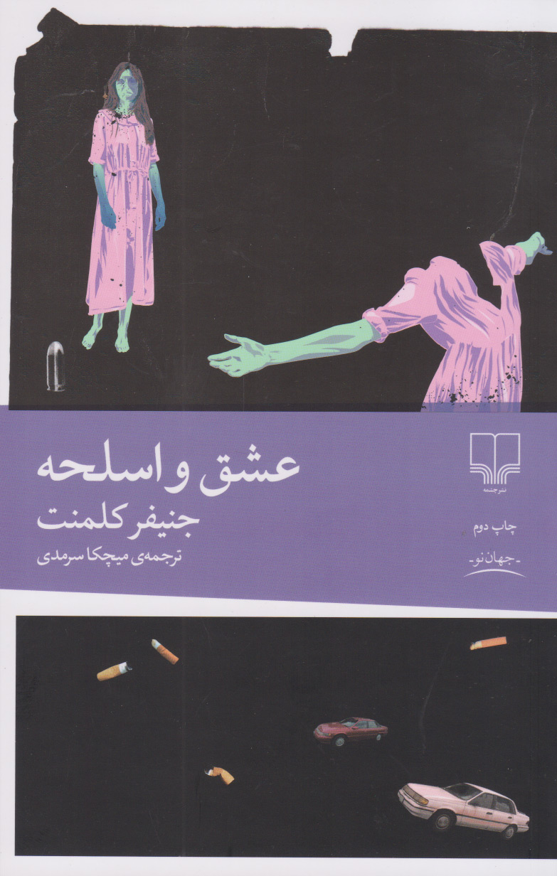 پایانه - عشق و اسلحه