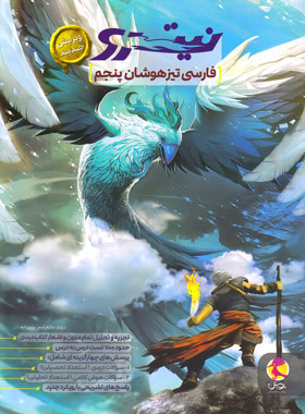 پایانه - فارسی پنجم دبستان تیزهوشان نیترو