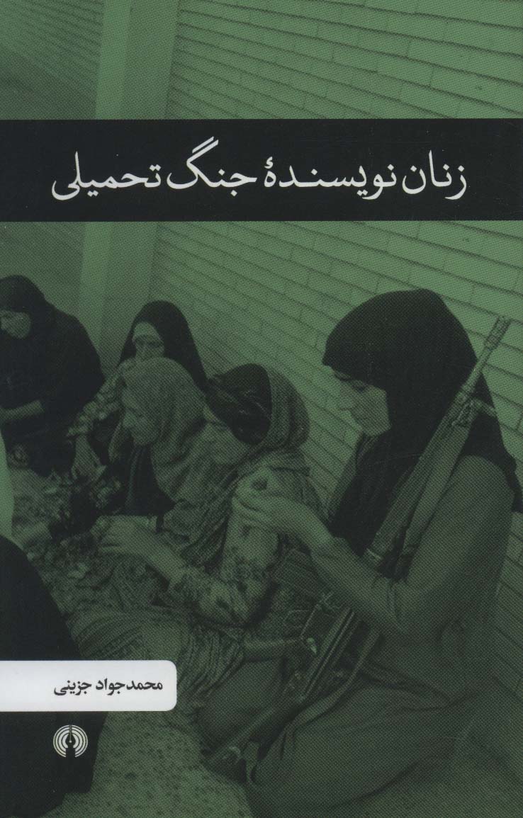 پایانه - زنان نویسنده جنگ تحمیلی