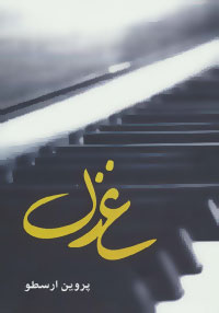 پایانه - غزل