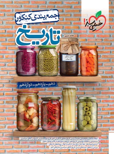 پایانه - جمع بندی تاریخ کنکور