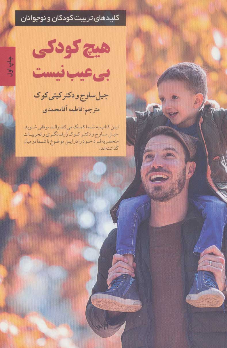 پایانه - هیچ کودکی بی عیب نیست