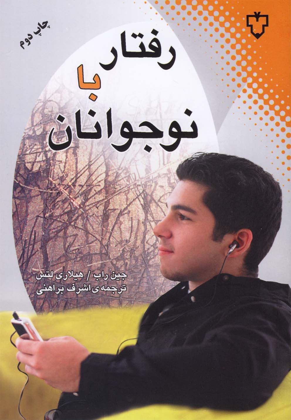 پایانه - رفتار با نوجوانان