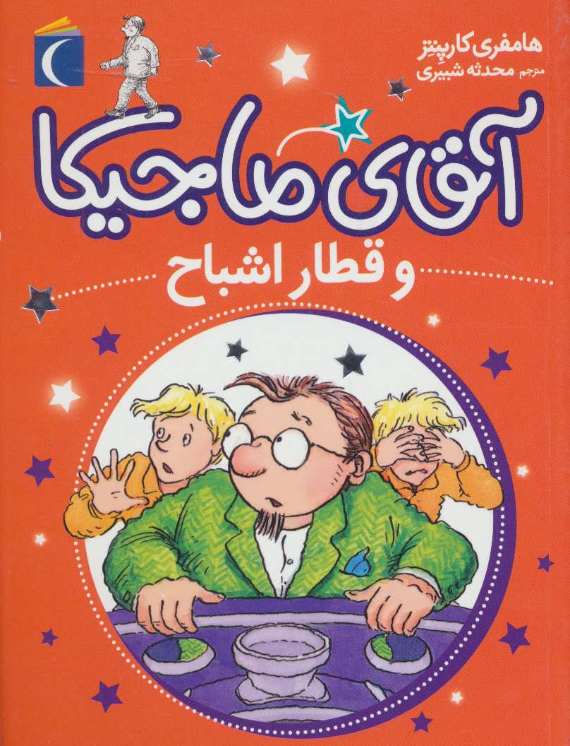 پایانه - آقای ماجیکا 3