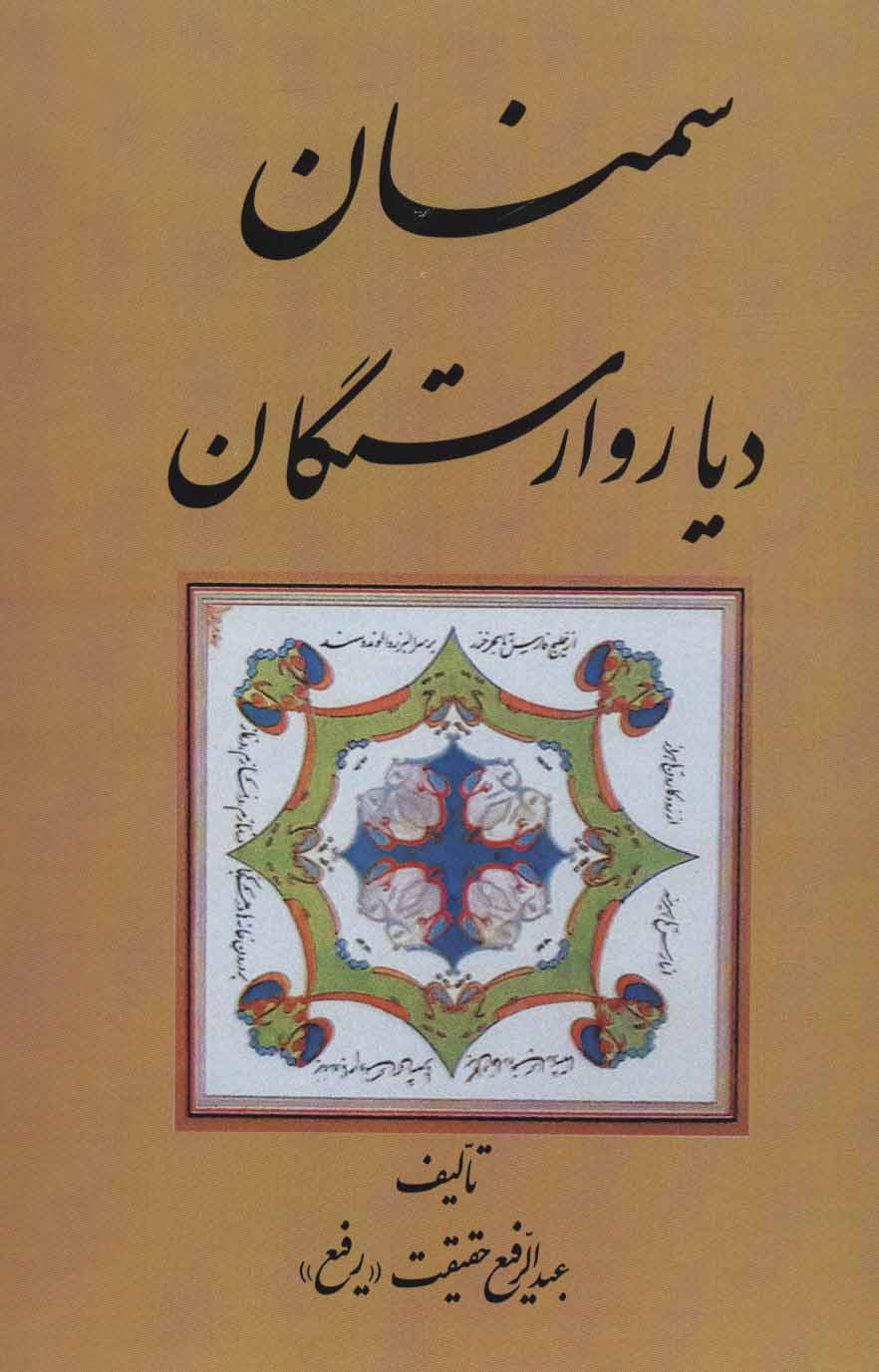 پایانه - سمنان دیار وارستگان