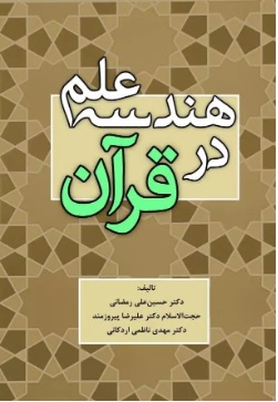 پایانه - هندسه علم در قرآن