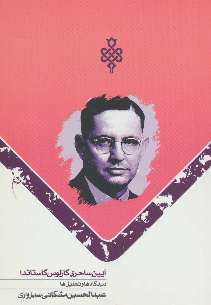 پایانه - آیین ساحری کارلوس کاستاندا